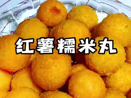 红薯加糯米粉竟然炸出这么好吃的美食,外皮酥脆,内里软嫩香甜。
#美食教程 #在家做美食 #红薯丸子 #抖音双11好物节