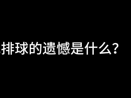 所以排球的遗憾是什么?#排球 #排球少年 #遗憾