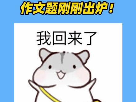 2023八省联考作文题来了!#语文 #高考 #八省联考 #模拟考试 #作文