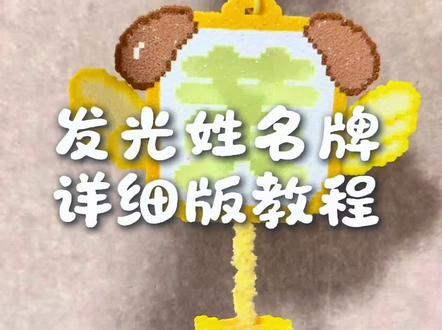 姓名牌教程来啦 有好多宝宝问我,直接录一个教程方便大家
中间三层耳朵用的是混豆,可以省豆子~
用的还是vtvh胶水,干的比较慢也不容易溢价发黄
原创@小羊栅栅
#拼豆#黄子弘凡#手工胶水#手工胶水推荐#拼豆教程
