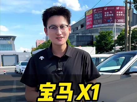 宝马X1现在全款14W多?#宝马X1 #特价新车 #汽车 #德系车 #抖音流量扶持
