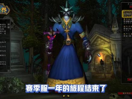 魔兽世界赛季服:官方已开启免费转服,到了说再见的时候了!