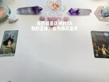 等的就是这样的TA:你的正缘,会为你花金币,藏满惊喜#情感 #感情 #分手挽回