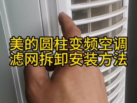 #空调清洗 美的圆柱变频空调滤网拆卸方法