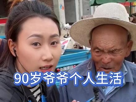 分享90岁爷爷自已一个人生活现状#时代小哥 #农村生活