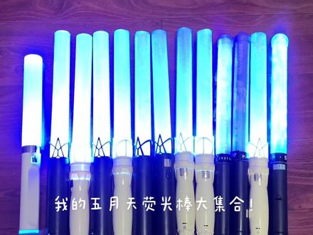我的五月天荧光棒进化史!#五月天 #荧光棒 #五月天好好好想见到你