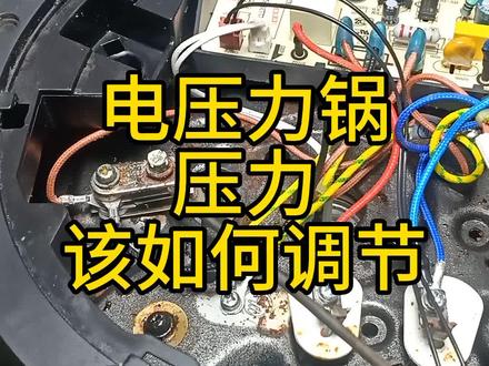 电压力锅压力——该如何调节 #家电维修 #知识分享 #电压力锅维修