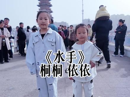 粉丝爱看还要听的水手来了#当我和豆包唱水手说 #小太阳闫乐桐 姐妹#翻唱 #舞蹈 #热门