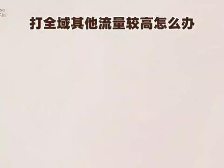 打全域其他流量较高怎么办 #全域 #直播运营 #直播间流量 #千川投流 #全域推广