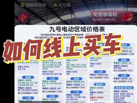 线上下单,线下提车以及区域价问题 #九号电动 #九号真智能 #电动车 #让骑行成为一种生活 #摩托车