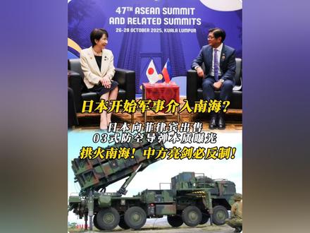 日本开始军事介入南海?日本向菲律宾出售03式防空导弹本质曝光,拱火南海!日菲密谋导弹交易,美背后操盘遏华,中方亮剑必反制!#菲律宾 #南海#全球创作者计划 #零基础看懂全球#高市早苗