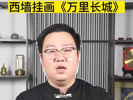 西墙挂画万里长城#客厅挂画 #西墙 #西墙挂画 #西墙挂画有什么讲究 #山水画