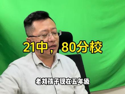 孩子5年级,不想买预警学校,也不想太卷,你会选择哪里? #老刘侃房