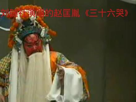 秦腔名家刘随社演唱的赵匡胤《三十六哭》(唱词唱腔很经典)