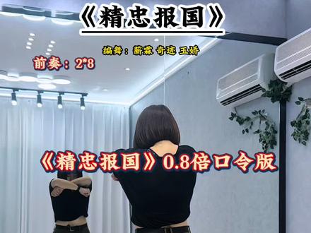 #精忠报国 #口令版教学 #完整版 #零基础学舞 @DOU+小助手