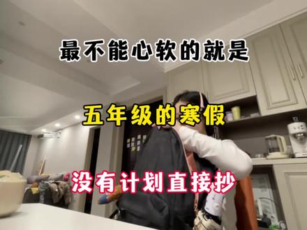 最不能心软的就是五年级寒假!没有计划直接抄!!#家长必读 #家长收藏孩子受益 #五年级 #学习 #小学