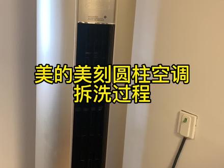 美的圆柱空调拆洗过程#全民洗空调 #专业的事交给专业的人 #家电深度清洗 #健康空气洗出来 #现场实拍