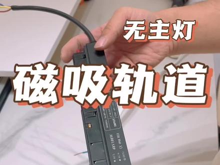 磁吸轨道电源的安装#磁吸轨道灯 #无主灯