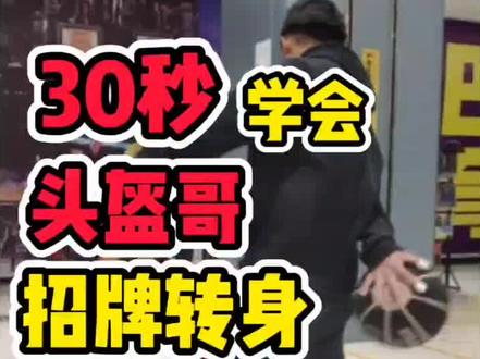 头盔哥招牌转身,你学废了吗?#街球 #街球教学