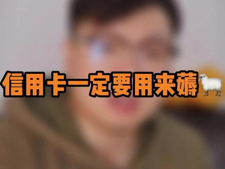不会薅羊毛你办什么xin用卡?#知识分享 #越早知道越好 #干货分享 #每天跟我涨知识 #薅羊毛