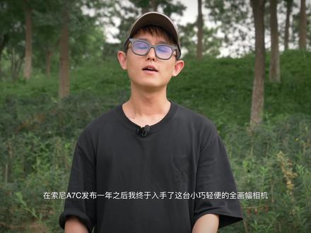 又不是不能用!索尼A7C户外全测评
