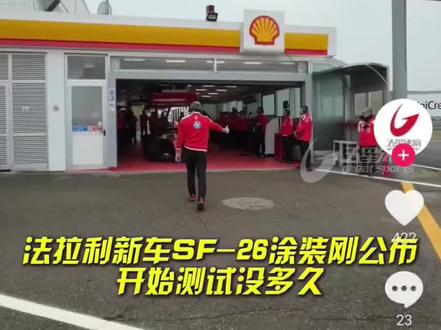 法拉利新车发布会就抛锚?!#f1 #f1赛车 #f1上海站 #法拉利 #f12026
