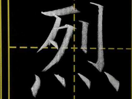 #书法#写字 小学三年级上册写字表,烈