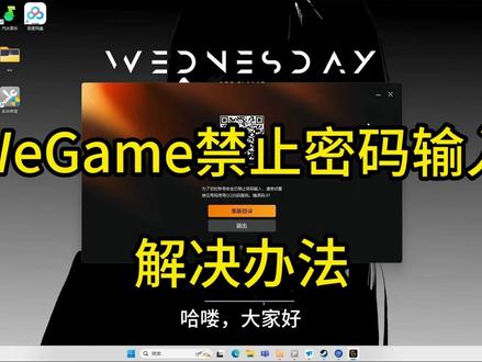 WeGame禁止密码输入解决办法 电脑打开 Wegame 弹出 “为了您的账号安全已禁止密码输入,请尝试重装应用或使用 QQ 扫码登陆,错误码 97。”解决办法如下!#Wegame禁止密码输入 #Wegame错误码97 #Wegame无法账号密码登陆 #远程修电脑