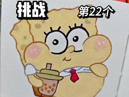 你发图我来画|胖胖海绵宝宝|22/100 你有没有见过已经膨胀的胖胖圆滚滚的小海绵宝宝
#丙烯马克笔绘画 #海绵宝宝 #绘画练习 #海绵宝宝派大星 #海绵宝宝简笔画
