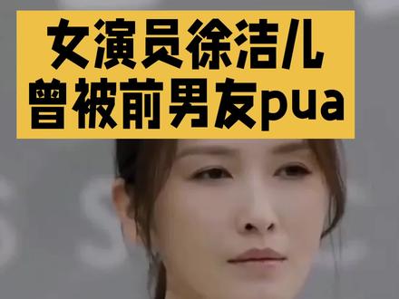 女演员徐洁儿曾被前男友PUA