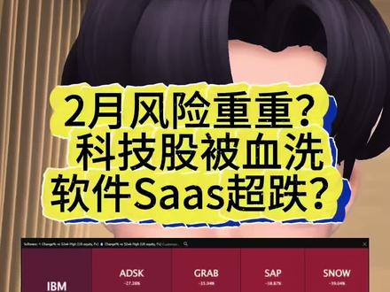 纳斯达克命悬一线!⚠️
软件SaaS股跌成‘白菜价’ 😱
是陷阱还是黄金坑?
#美股#saas#科技#股票#ai
【声明】以上内容仅为个人分享,不构成投资建议。市场有风险,入市需独立判断、审慎决策。