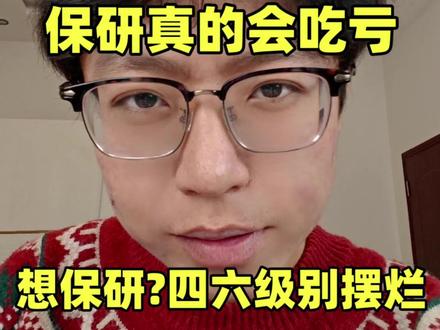 四六级没过,以后多少都会付出一点小代价,想保研就抓紧把四六级过了#保研 #四六级 #大学英语 #大学生干货 #大学生