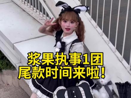 浆果执事一团尾款时间来啦! #lolita #浆果执事 #吃我一波lolita安利 #尾款 #通知