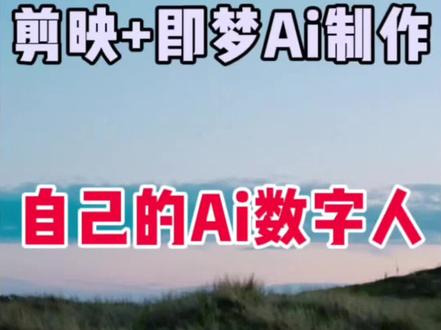 剪映+即梦AI,制作自己的AI数字人,代替真人出境 #剪辑 #手机剪辑 #视频剪辑 #剪辑教程