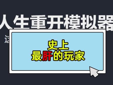有一说一,真的有蛮闲的#游戏 #人生重开模拟器