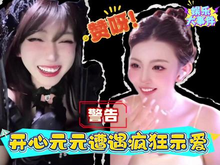 开心元元遭遇疯狂示爱!你也有今天! 默默的付出!静静的欣赏!#开心元元#开心元元二创#直播录屏分享