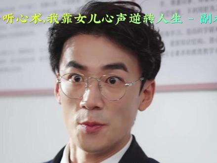 开局听心术我靠女儿心声逆转人生学校后续
开局听心术我靠女儿心声逆转人生生日宴后续
开局听心术我靠女儿心声逆转人生后续结局
开局听心术我靠女儿心声逆转人生完整后续
开局听心术女儿心声后续
田露杨星后续剧情
田珍珍田雨薇后续发展
开局听心术逆转人生后续剧情
田珍珍田雨薇杨星后续剧情
开局听心术逆转人生后续
偷听女儿心声后 我逆天改命
开局听心术靠听我女儿心声
开局听心术我靠女儿心短剧
开局听心术女主身份
开局听心术剧情
我靠女儿心声逆转人生
偷听女儿心声后,我逆天改命
《逆转人生》德国电影
开局听心术
开局听心术好看吗
开局听心术我靠女儿心声逆转人生
#开局听心术我靠女儿心声逆转人生 #开局听心术我靠女儿心声逆转人生短剧 #开局听心术我靠女儿心声逆转人生后续 #好剧推荐 #开局听心术我靠女儿心声逆转人生后续结局