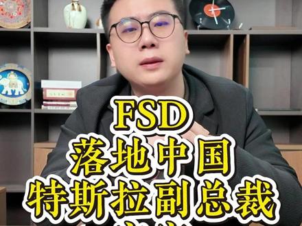 FSD重归中国 FSD终于要来中国了!#FSD #特斯拉 #马斯克