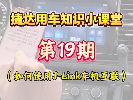 捷达用车小知识#捷达VS5 #捷达