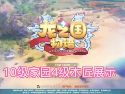 #一起玩游戏 #游戏精彩时刻 #持续关注持续精彩 龙之国物语——家10级家园4级家具设计展示