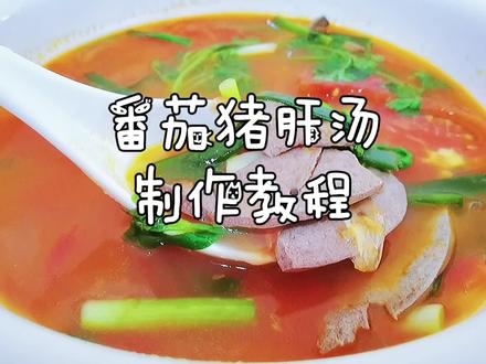番茄猪肝汤制作教程