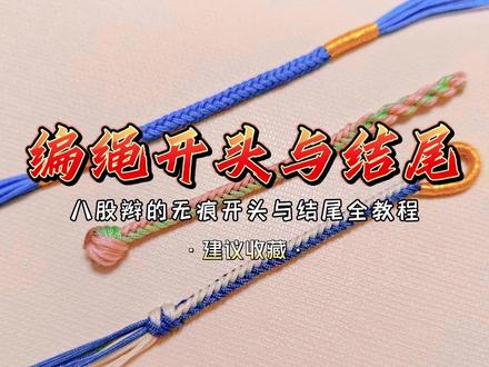 一个视频教会你编绳的无痕开头与结尾 #八股辫 的开头与结尾全教程 #编绳 #编绳开头 #编绳结尾 #手工diy