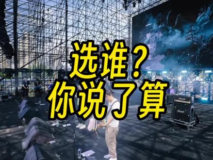 在线等,周年庆请谁,大家快来帮我选选#音乐现场 @公元时代城福利菌 #周年庆