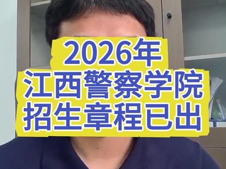 2026江西警察学院招章程已出! 2026江西警察学院招章程已出,不知道政审面试体检流程的认真看!
#江西 #高考 #高考加油 #江西高考 #江西警察学院
