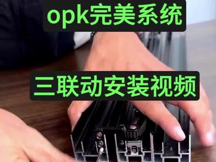 Opk完美系统三联动安装视频#铝型材厂家 #极窄系列 #推拉门平开门 #铝型材
