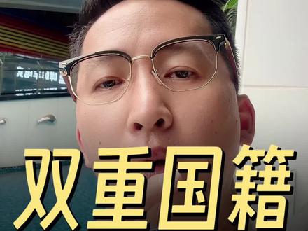 双重国籍别乱用护照