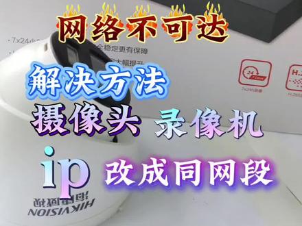 海康威视摄像头网络不可达?1分钟教你改IP同网段,轻松搞定监控连接难题!
