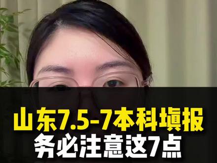 山东本科志愿填报务必注意这7点 7.5-7填报本科批次志愿,这7点一定要知道。#志愿报考注意事项 #高考报志愿前须了解的事 #本科志愿填报#报考误区 #填报系统