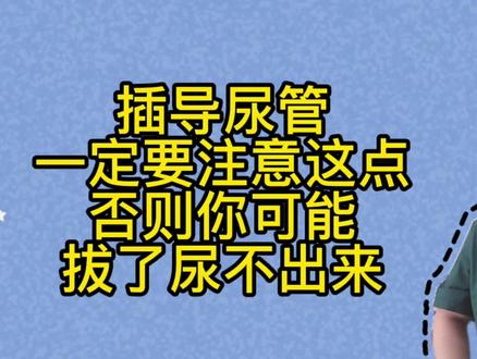 插导尿管后这点一定要注意,否则你可能拔了尿不出来