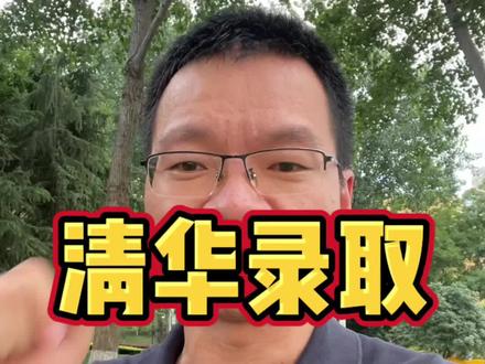 每年都有很多学生发来985、211的捷报,但我有点小“贪心”,总盼着有没有清华北大录取的。今年又一次如愿了!#清华大学 #录取通知书